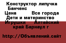 Конструктор-липучка Банченс (Bunchens 400) › Цена ­ 950 - Все города Дети и материнство » Игрушки   . Алтайский край,Барнаул г.